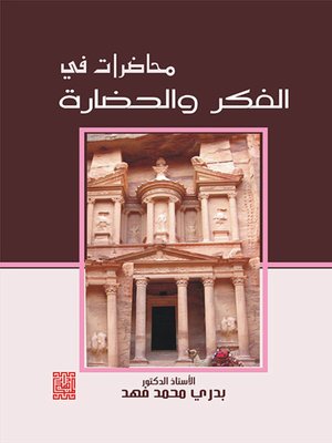 cover image of محاضرات في الفكر والحضارة